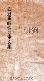 乙丑重编饮冰室文集  卷74     PDF电子版封面    梁启超撰 