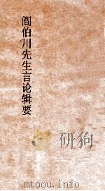 阎伯川先生言论辑要  第6册     PDF电子版封面     