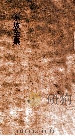 东坡全集  第2册  本传  年谱  墓誌  目录     PDF电子版封面     