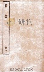 国语  第1册     PDF电子版封面     