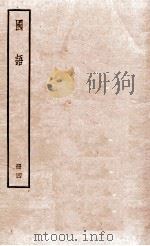 国语  第4册  国语卷  第15（ PDF版）