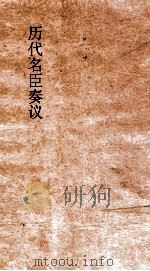 历代名臣奏议  卷44  治道  21     PDF电子版封面     