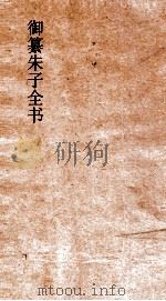 御纂朱子全书  卷63  治道  1（ PDF版）