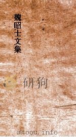 魏昭士文集  卷3     PDF电子版封面     