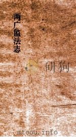 两广监法志  卷26-27     PDF电子版封面     