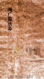 两广监法志  卷34-35     PDF电子版封面     