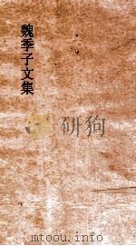 魏季子文集  卷1-2（ PDF版）