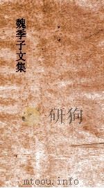 魏季子文集  卷5-6（ PDF版）
