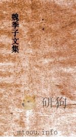 魏季子文集  卷7-7（ PDF版）