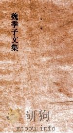 魏季子文集  卷7  风雅居（ PDF版）