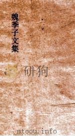 魏季子文集  卷9-10     PDF电子版封面    魏礼和著 