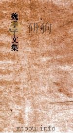 魏季子文集  卷11-13（ PDF版）