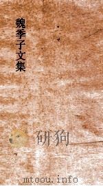 魏季子文集  卷14（ PDF版）