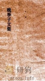 魏季子文集  卷15-16（ PDF版）