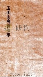 玉函山房辑佚书  尚书王氏注  上（ PDF版）