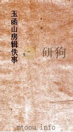 玉函山房辑佚事  毛诗王氏注  卷4（ PDF版）