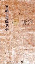 玉函山房辑佚事  周礼郑大夫解诂（ PDF版）