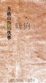 玉函山房辑佚事  周礼杜氏注  下     PDF电子版封面     