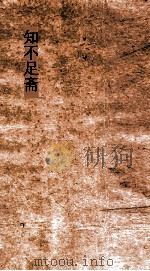 知不足斋  第11集  昌武段氏诗义指南     PDF电子版封面     