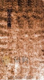 知不足斋  第6集  碧鸡漫志  卷第1-5     PDF电子版封面     