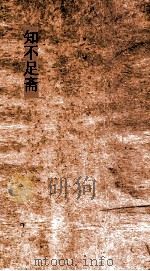 知不足斋  第9集  铁围山丛谈  卷第1-3     PDF电子版封面     