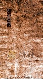 知不足斋  第16集  武林旧事  卷第1-3     PDF电子版封面     
