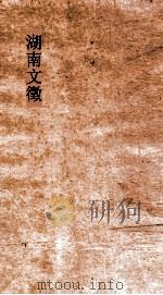 湖南文徵  卷17-18     PDF电子版封面     