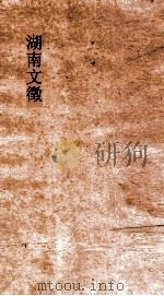 湖南文徵  卷19-20     PDF电子版封面    湖南后学集编 