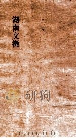 湖南文徵  卷87-88（ PDF版）