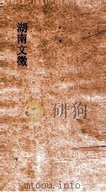 湖南文徵  卷91-92（ PDF版）