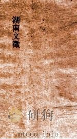 湖南文徵  卷93-94（ PDF版）