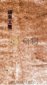 湖南文徵  卷95-96（ PDF版）