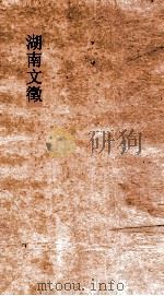 湖南文徵  卷97-98（ PDF版）