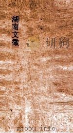 湖南文徵  卷110-120     PDF电子版封面     
