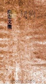 湖南文徵  卷130-140（ PDF版）