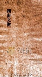 湖南文徵  卷69     PDF电子版封面     