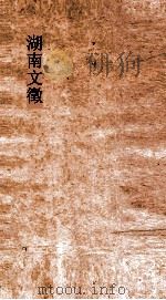 湖南文徵  卷73-74（ PDF版）