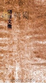 湖南文徵  卷75-76（ PDF版）