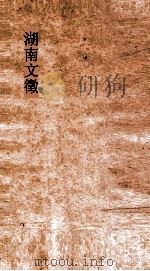 湖南文徵  卷77-78     PDF电子版封面     