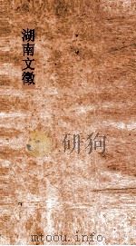 湖南文徵姓氏传  卷3-4     PDF电子版封面     