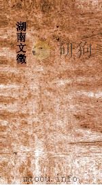 湖南文徵  卷3-4     PDF电子版封面     
