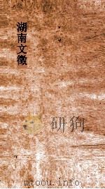 湖南文徵  卷23-24     PDF电子版封面     