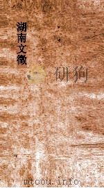 湖南文徵  卷25-26     PDF电子版封面     
