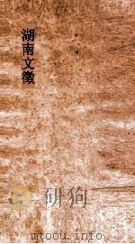 湖南文徵  卷190-110     PDF电子版封面     