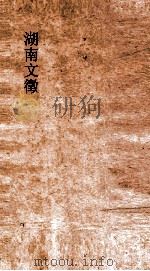 湖南文徵  卷111-112     PDF电子版封面     