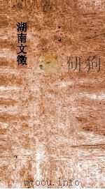 湖南文徵  卷113-114     PDF电子版封面     