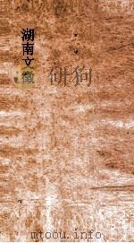 湖南文徵  卷117-118     PDF电子版封面     