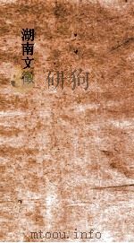 湖南文徵  卷125-126     PDF电子版封面     