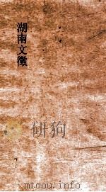 湖南文徵  卷129-130     PDF电子版封面     