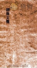 湖南文徵  卷133-134（ PDF版）